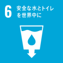 目標6 安全な水とトイレを世界中に