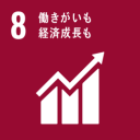 目標8 働きがいも 経済成長も