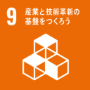 目標9 産業と技術革新の基盤をつくろう