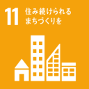 目標11 住み続けられるまちづくりを