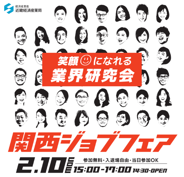 笑顔になれる業界研究 関西ジョブフェア