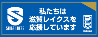 私たちは滋賀レイクスを応援しています